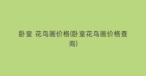 “卧室 花鸟画价格(卧室花鸟画价格查询)